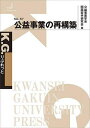 公益事業の再構築/公益事業学会関西若手研究会【3000円以上送料無料】