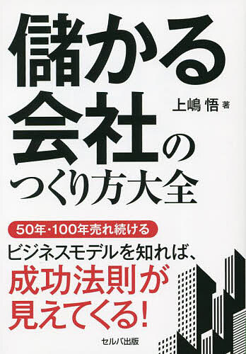 著者上嶋悟(著)出版社セルバ出版発売日2023年07月ISBN9784863678279ページ数207Pキーワードもうかるかいしやのつくりかたたいぜん モウカルカイシヤノツクリカタタイゼン かみじま さとる カミジマ サトル9784863678279内容紹介 ※本データはこの商品が発売された時点の情報です。目次第1章 量産化のメリットとは（なぜ、いま量産化が必要なのか？/すべてのものは、「量産化」へ移行していく ほか）/第2章 職人から経営者へ、考え方を変える（職人から経営者へ思考を変える/いち早く流行をつかむ、アーリーアダプターになる ほか）/第3章 成功例を真似て量産化する（職人思考の「スペックのこだわり」を捨てる/この世にすでに成功しているビジネスモデルがある ほか）/第4章 「教育」を量産化する（マクドナルドも「量産化」が成功のカギ/茶道は「作法の量産化」したもの！？ ほか）/第5章 組織を大きくするしくみをつくる（社員の適性を把握し、適材適所へ配置する/評価制度も標準化する ほか）