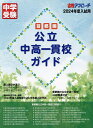 首都圏公立中高一貫校ガイド 2024年度入試用/合格アプローチ編集部【3000円以上送料無料】