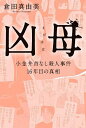 著者倉田真由美(著)出版社サイゾー発売日2023年07月ISBN9784866251738ページ数432Pキーワードまがははきようぼこがねいくびなしさつじんじけんじゆ マガハハキヨウボコガネイクビナシサツジンジケンジユ くらた まゆみ クラタ マユミ9784866251738内容紹介『だめんず・うぉ〜か〜』倉田真由美が本格ミステリーコミックを上梓！「殺されたはずの母親が、実は生きている…!?」ニセ霊能者・東郷高峰事務所へ相談にやってきたのは、16年前に起きた「小金井首なし殺人事件」の被害遺児・日佐川椿希（19）。街で偶然、殺された母親によく似た人物を見かけたのだという。親の死をきちんと受け入れていないことが原因と考えた東郷は、退行催眠でよく似た赤の他人だとわからせるつもりだったが、逆に椿希は「あれは実の母親だった」と確信を強め、「もう一度会いたい」と想いを募らせることに。そして、数日後、事態は急展開を迎える──。東郷と秘書・真夏、そして元刑事の原が未解決事件の真相に迫る、『だめんず・うぉ〜か〜』倉田真由美初の長編＆本格ミステリー。※本データはこの商品が発売された時点の情報です。