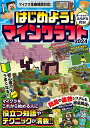 はじめよう!マインクラフト 2024【3000円以上送料無料】