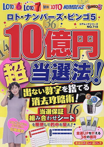 ロト ナンバーズ ビンゴ5 10億円マル超当選法 出ない数字を捨てる消去攻略術 【3000円以上送料無料】