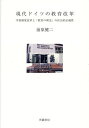 現代ドイツの教育改革 学校制度改革と「教育の理念」の社会的正統性/前原健二【3000円以上送料無料】