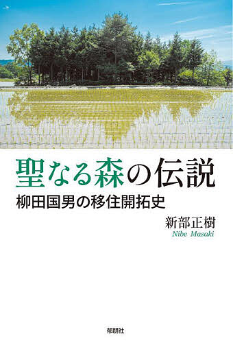 著者新部正樹(著)出版社郁朋社発売日2023年08月ISBN9784873027913ページ数141Pキーワードせいなるもりのでんせつやなぎたくにおの セイナルモリノデンセツヤナギタクニオノ にべ まさき ニベ マサキ9784873027913内容紹介日本人の神の源流を遡る柳田国男の研究の軌跡を辿ることで、日本人の原像である山の民（移住開拓民）における山の神信仰を明らかにする。※本データはこの商品が発売された時点の情報です。目次第1章 聖なる森の起源/第2章 第二次の聖なる森の誕生/第3章 柳田国男がとりあげた各地の聖なる森/第4章 聖なる森の祖霊/第5章 『海上の道』の移住開拓史/最終章