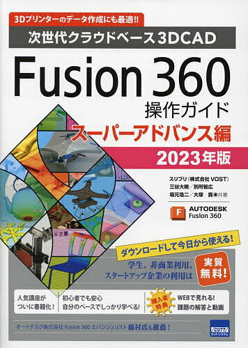 Fusion 360操作ガイド 次世代クラウドベース3DCAD 2023年版スーパーアドバンス編 3Dプリンターのデータ作成にも最適!!／三谷大暁／別所智広／坂元浩二【3000円以上送料無料】