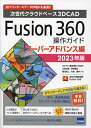 Fusion 360操作ガイド 次世代クラウドベース3DCAD 2023年版スーパーアドバンス編 3Dプリンターのデータ作成にも最適 ／三谷大暁／別所智広／坂元浩二【3000円以上送料無料】