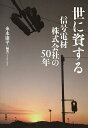 世に資する 信号電材株式会社の50年/糸永康平【3000円以上送料無料】