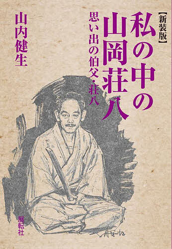 私の中の山岡荘八 思い出の伯父・荘八 ひとつの山岡荘八論 新装版／山内健生【3000円以上送料無料】