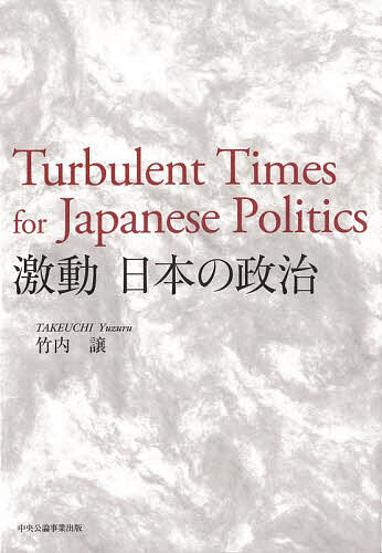 【3千円以上送料無料】激動日本の政治／竹内譲