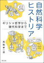 自然科学ヒストリア ギリシャ哲学から現代科学まで/見附孝一郎【3000円以上送料無料】