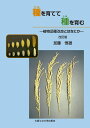 種を育てて種を育む 植物品種改良とはなにか/加藤恒雄【3000円以上送料無料】