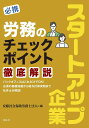 必携スタートアップ企業労務のチェックポイント徹底解説/安藤社会保険労務士法人【3000円以上送料無料】