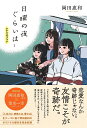 日曜の夜ぐらいは…シナリオブック/岡田惠和【3000円以上送料無料】