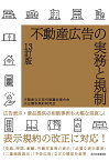 不動産広告の実務と規制／不動産公正取引協議会連合会公正競争規約研究会【3000円以上送料無料】