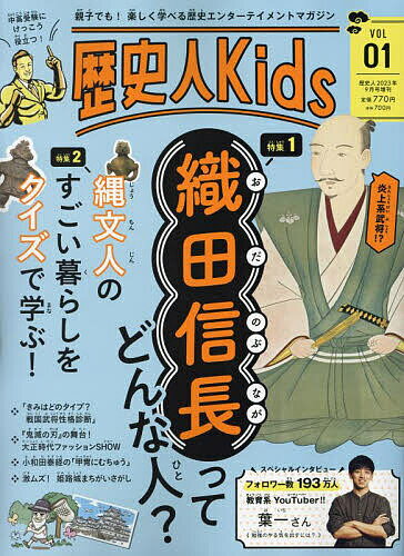 歴史人Kids 2023年9月号 【歴史人増刊】【雑誌】【3000円以上送料無料】のサムネイル