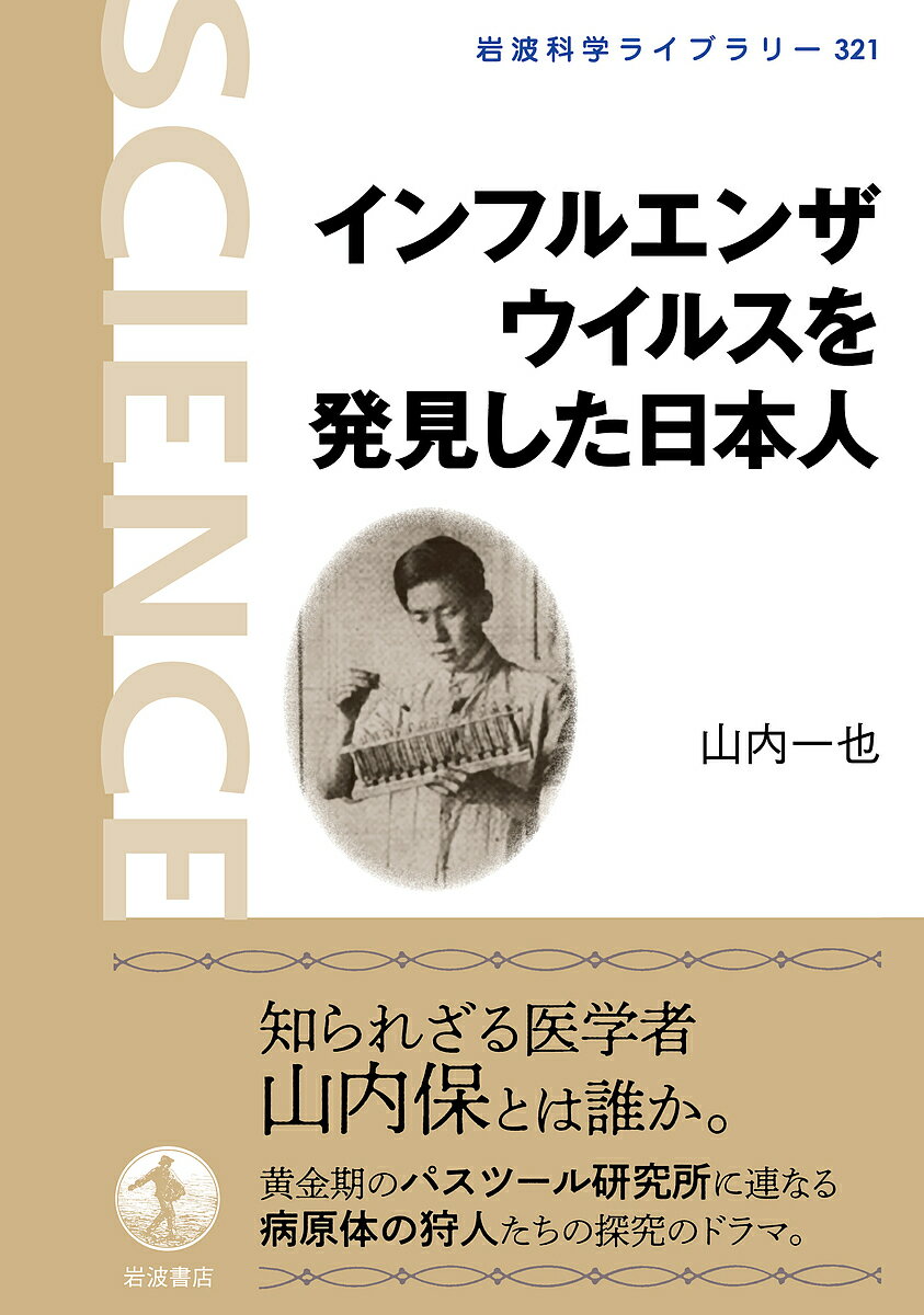 インフルエンザウイルスを発見した日本人／山内一也【3000円以上送料無料】