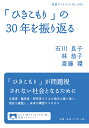 「ひきこもり」の30年を振り返る/石川良子/林恭子/斎藤環【3000円以上送料無料】