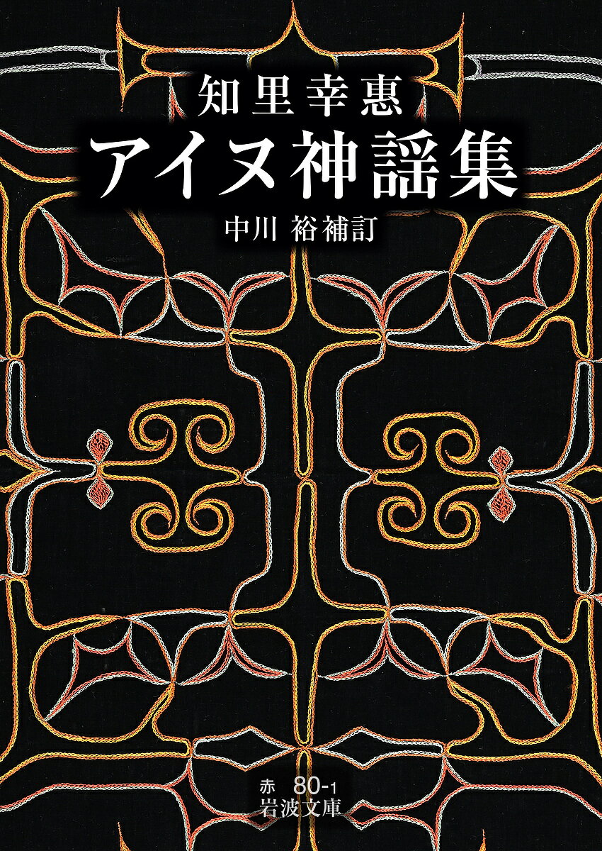 アイヌ神謡集／知里幸惠／中川裕【3000円以上送料無料】