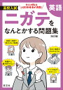 高校入試ニガテをなんとかする問題集英語【3000円以上送料無料】