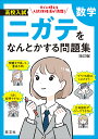 高校入試ニガテをなんとかする問題集数学【3000円以上送料無料】