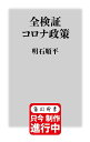 全検証コロナ政策/明石順平【3000円以上送料無料】