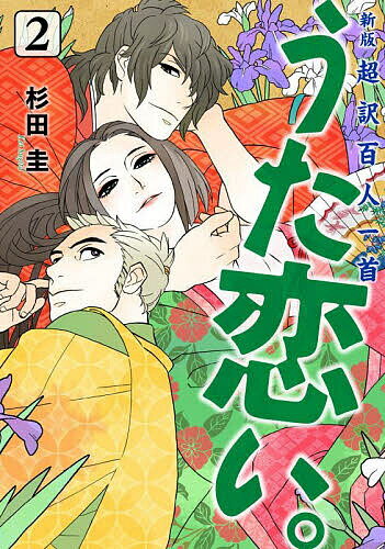 Kodansha Dessert C - 【3千円以上送料無料】うた恋い。 超訳百人一首 2／杉田圭／渡部泰明