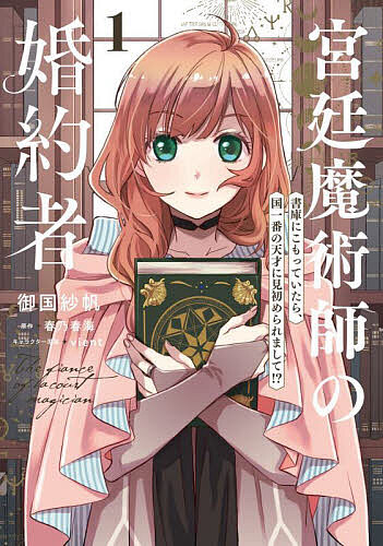 宮廷魔術師の婚約者 書庫にこもっていたら、国一番の天才に見初められまして!? 1／御国紗帆／春乃春海..