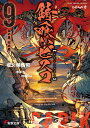 錆喰いビスコ 9/瘤久保慎司【3000円以上送料無料】