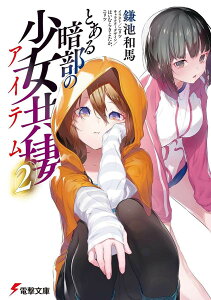 とある暗部の少女共棲(アイテム) 2/鎌池和馬【3000円以上送料無料】