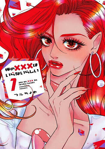 俺の×××はいらないらしい 1／プルちょめ【3000円以上送料無料】