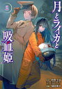 月とライカと吸血姫(ノスフェラトゥ) 2／牧野圭祐／かれいキャラクター原案掃除朋具【3000円以上送料無料】