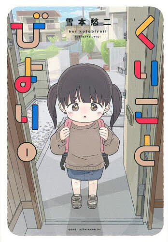 Gum C - 【3千円以上送料無料】くりことびより 1／雪本愁二