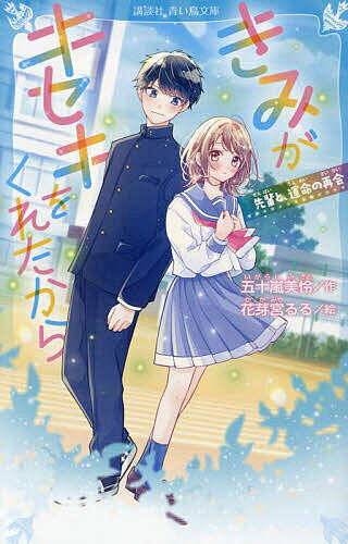 著者五十嵐美怜(作) 花芽宮るる(絵)出版社講談社発売日2023年08月ISBN9784065325889ページ数187Pキーワードプレゼント ギフト 誕生日 子供 クリスマス 子ども こども きみがきせきおくれたからせんぱい キミガキセキオクレタカラセンパイ いがらし みさと かがみや る イガラシ ミサト カガミヤ ル9784065325889内容紹介この春、中学生になったわたし、高橋美桜は学校の保健室である先輩と出会う。その人は須藤先輩。小五の陸上大会で声をかけてくれた憧れの先輩。しかも、先輩は私のことを覚えててくれて陸上部に誘ってくれた。運命の再会。高鳴る心臓の音がうるさい。でも、私には陸上部に入りたくない理由があって・・・・・・。数日後、わたしは先輩のお願いを断れずに、陸上部の手伝いをすることに。先輩はタイムをとるばかりで走る気配がない。もしかしてケガ？そんな私の目に映ったのは信じられない光景で。先輩の身に起こった私が知らないこととは・・・・・・？＜小学中級から すべての漢字にふりがなつき＞※本データはこの商品が発売された時点の情報です。