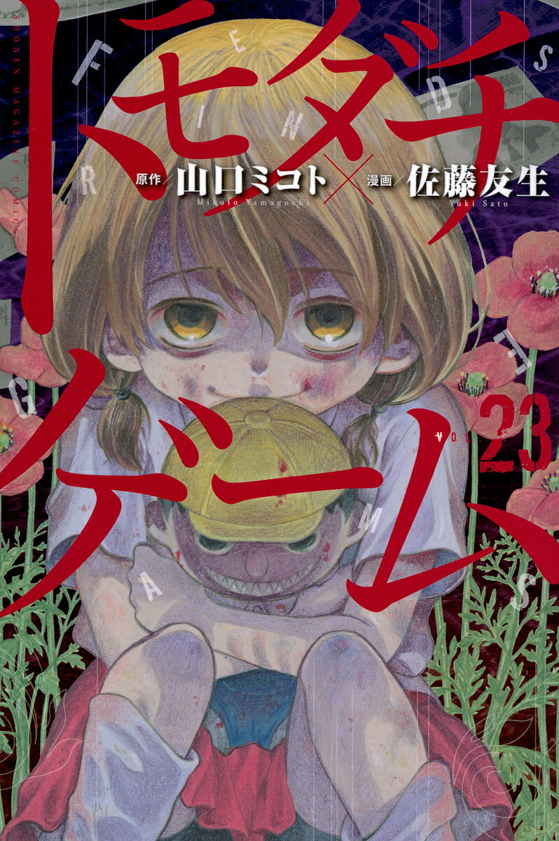 トモダチゲーム VOL.23／山口ミコト／佐藤友生【3000円以上送料無料】