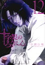 十字架のろくにん 12/中武士竜【3000円以上送料無料】
