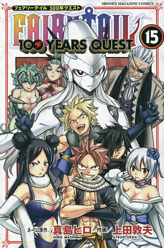 フェアリーテイル 漫画 FAIRY TAIL 100 YEARS QUEST 15／真島ヒロネーム原作上田敦夫【3000円以上送料無料】