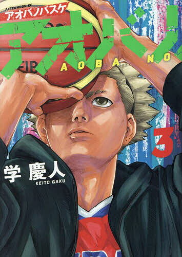 アオバノバスケ 3／学慶人【3000円以上送料無料】