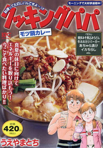 クッキングパパ モツ鍋カレー／うえやまとち【3000円以上送料無料】