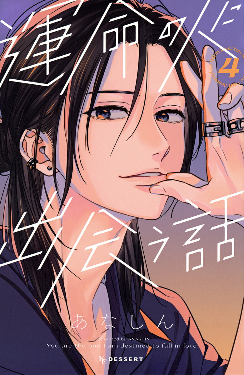 運命の人に出会う話 4／あなしん【3000円以上送料無料】