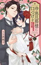 冷血旦那様に口づけを 大正かりそめ婚姻譚 1/うさ沢妹子【3000円以上送料無料】