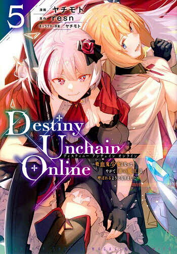 Destiny Unchain Online 吸血鬼少女となって、やがて『赤の魔王』と呼ばれるようになりました 5／ヤチモト／resn【3000円以上送料無料】