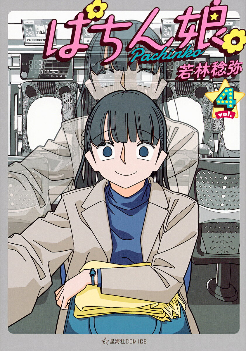 Other - ぱちん娘(こ)。 4／若林稔弥【3000円以上送料無料】