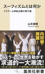 スーフィズムとは何か イスラーム神秘主義の修行道／山本直輝【3000円以上送料無料】