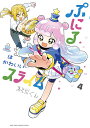 ぷにるはかわいいスライム 4/まえだくん【3000円以上送料無料】