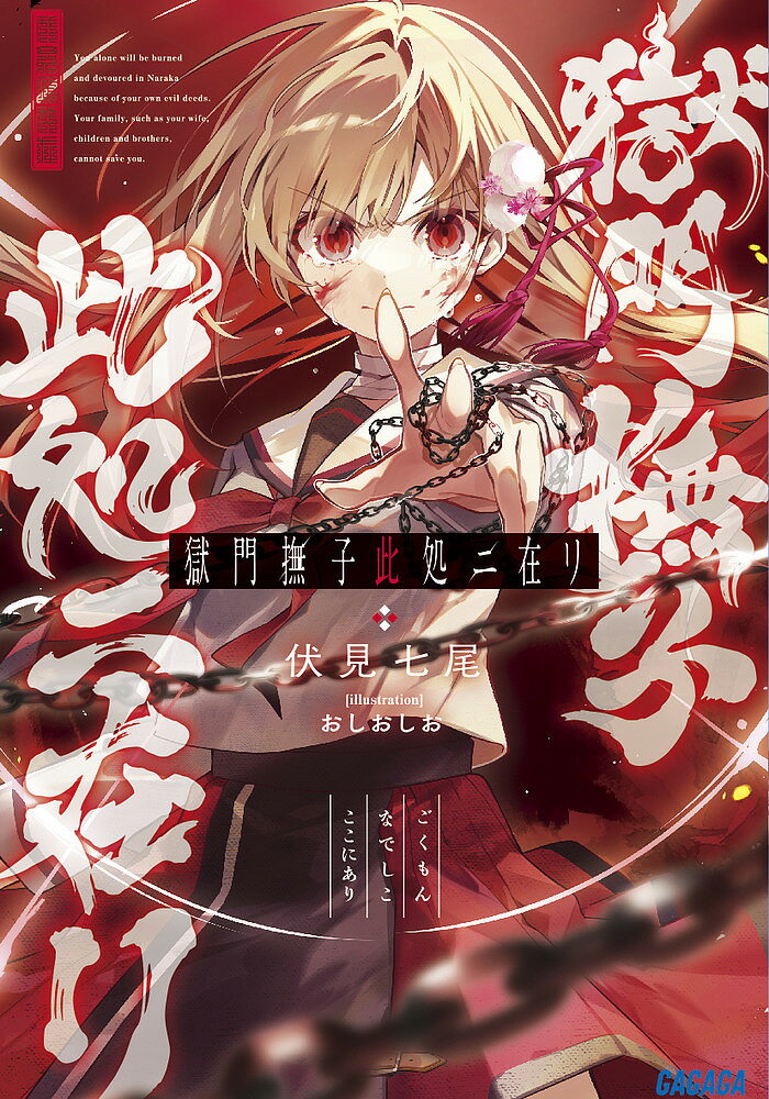 獄門撫子此処ニ在リ／伏見七尾【3000円以上送料無料】