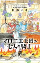 マロニエ王国の七人の騎士 8/岩本ナオ【3000円以上送料無料】