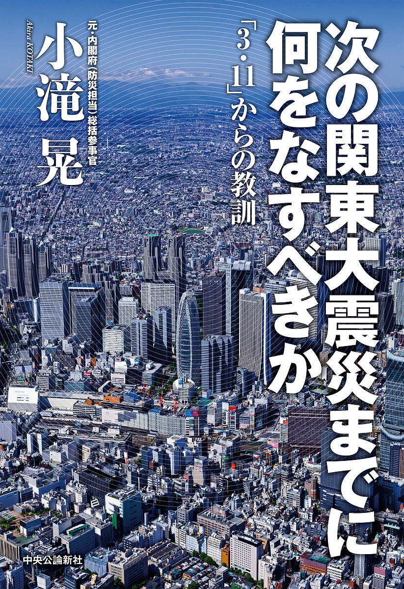 Pocketbooks （Nonfiction） - 【3千円以上送料無料】次の関東大震災までに何をなすべきか 「3・11」からの教訓／小滝晃
