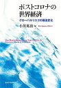 ポストコロナの世界経済 グローバルリスクの構造変化/小川英治【3000円以上送料無料】