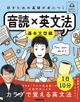 話すための基礎が身につく音読×英文法 基本文型編／大西泰斗／ポール・マクベイ／旅行【3000円以上送料無料】