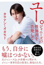 ユー。ジャニーズの性加害を告発して/カウアン・オカモト【3000円以上送料無料】